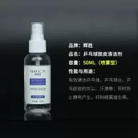 狂飙三乒乓球拍清洁剂乒乓胶皮泡沫喷雾清洗剂乒乓无机胶水膨胀油S1|50ml喷雾型清洁剂一瓶(白瓶)