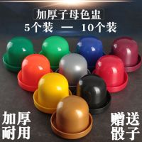 10个装骰盅骰子套装加厚子母色盅酒吧摇色子筛盅筛子甩盅塞盅N6
