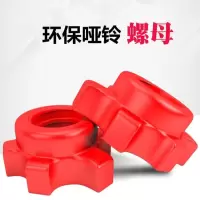 环保哑铃杆哑铃配件握杆加长35/40/51哑铃螺母配件J5
