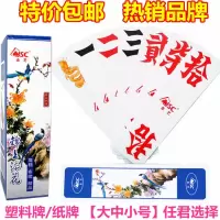 湖南跑胡子字牌 扯胡子 二七十 中号大号映山红塑料布纹磨砂字牌S1