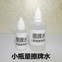 麻将牌油漆 色子油漆 自动麻将漆麻将翻新油漆补油自动麻将上色漆F0|擦牌水(小瓶装)