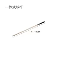 台球杆 斯诺克球杆小头加长球桌杆子黑8花式九球杆分体球杆大头E4|一体式48CM