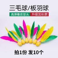 板羽球正品耐打三毛球牛筋球羽高弹球板羽球拍专用球一组10个