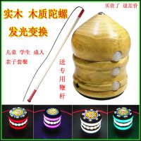 陀螺健身成人儿童学生广场发光玩具实木质彩灯老牛冰尜陀螺T4