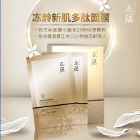 [本蕴]5片/盒 冻龄新肌多肽面膜 轻薄透气 完美贴肤