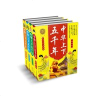 全新正版\中华上下五千年(全四册) 孙景昌/主编  中国戏剧出版