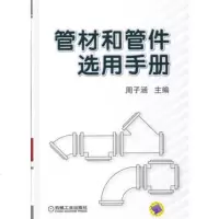 正版  :管材和管件