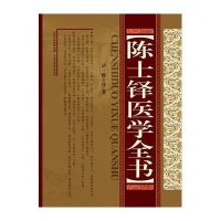 全新正版\陈士铎医学全书 陈世铎  山西科学技术出版社