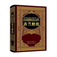 古兰经注(精) (阿拉伯)伊本·凯西尔|译者:孔德军 中国社会科学出