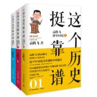 正版   [赠光盘]这个历史挺靠谱 袁腾飞讲历史全三册中华上下五千年历史普及读物历史是个什么玩意儿 书籍  书排行榜