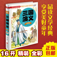 三国演义侯海博编四大名著彩色注音版少儿必读金典北京联合出版社