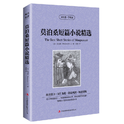 正版读名著学英语 莫泊桑短篇小说精选 吉林出版集团有限责任公司