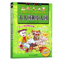 孩子成长的必读书大人国和小人国 彩图注音版 浙江少年儿童出版社