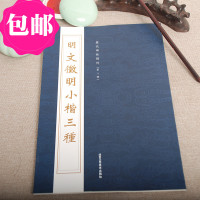 宋米芾书法精选 历代碑帖精粹  蜀素帖 苕溪诗 方圆庵记 行书字帖