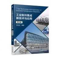 正版  :工业制冷集成新技术与应用 第2版 9787111599654