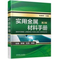 正版  :实用金属材料手册(第2版)
