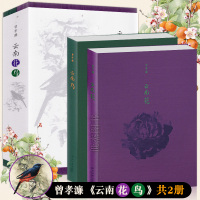 读库出品《云南花鸟》央视 朗读者嘉宾 曾孝濂作品 全两卷 中国