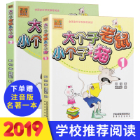 正版   大个子老鼠小个子猫注音版 全套2册周锐春风文艺出版社
