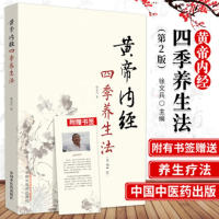 全新正版\黄帝内经四季养生法 徐文兵  中国中医yao出版社