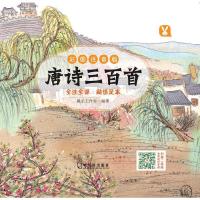 彩图注音版唐诗三百首全集小学版正版儿童小学生古诗书一二年级课外书必读幼儿早教书宝宝绘本国学经典书籍3-6-12岁带拼