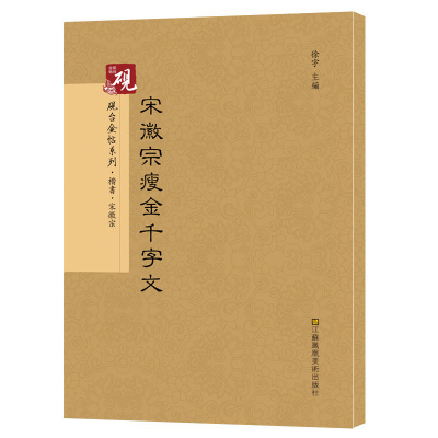 原帖教程宋徽宗瘦金千字文楷书入字帖带教程初学者临摹毛笔字帖