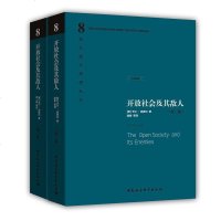 开放社会及其敌人(精装上下册)卡尔·波普尔