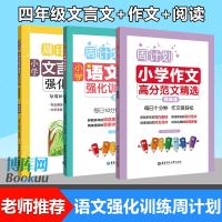 周计划小学生四年级语文阅读强化训练100篇+高分作文精选+文言文强化训练(四年级) 3册 小学生4年级周周练习训练