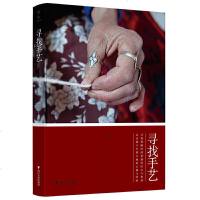 全新正版\寻找手艺 寻找手艺  浙江大:学出版社