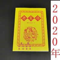 2020年老皇历黄历鼠年日历婚丧嫁娶看好日子择吉日宜忌书籍