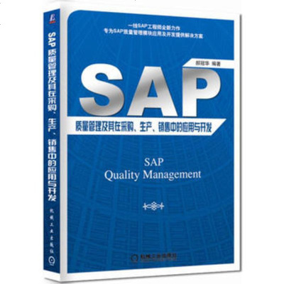 正版  :SAP质量管理及其在采购、生产、销售中的应用与开发 97
