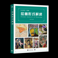 全新正版\绘画形式解读 沙伟臣/编著  中国青年出版社