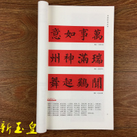 颜真卿楷书集字春联 春联挥毫 颜体楷书毛笔字帖五言七言对联横批