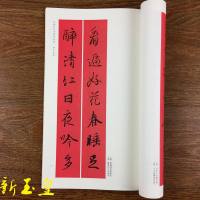 王羲之行书集字春联 王羲之毛笔书法字帖 五言七言九言对联横批