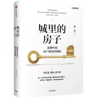 城里的房子(读懂中国房产财富的逻辑)(精) 博库网