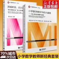 跨越断层 走出误区 数学课程标准核心词的解读与实际研究+小学数学教材中的大道理 核心概念的理解与呈现 曹培英 上海教