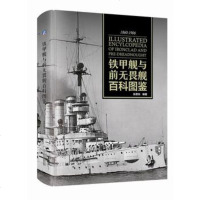正版  ：铁甲舰与前无畏舰百科图鉴 9787111599326