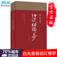 正版   白先勇细说红楼梦全2册 红书与白说 千百年难得一见之奇遇 叶嘉莹撰序文学理论与批评鉴赏 中国文学  书排行