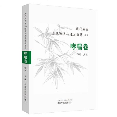 全新正版\现代名医圆机活法与达方效yao丛书:哮喘卷 邢斌