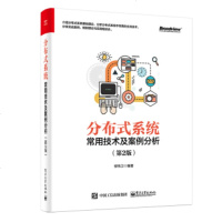 正版  :分布式系统常用技术及案例分析(第2版)
