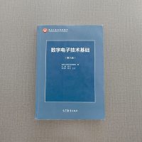 二手正版数字电子技术基础第六版 阎石 高等教育出版社