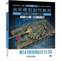 正版  ：战车模型制作教程：旧化篇 9787111635017