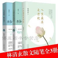 人生是清欢&人间有味是清欢&气清景明繁花盛开 3册林清玄散文精选套装三册选入九年义务教育语文教材中考阅读书目畅