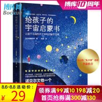 樊登读书会推 荐 给孩子的宇宙启蒙书 马云徐罗振宇的私享课老师李淼推 荐日本井上学术奖得主佐藤博士写给孩子的宇宙