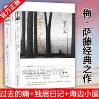 正版   过去的痛+独居日记+海边小屋 3册 梅萨藤著 独居生活 梅萨藤独居日记 外国散文随笔 现当代文学  书排