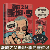 [赠Q版扑克牌]漫威之父斯坦·李  英雄IP背后的故事 鲍勃·巴彻勒著 揭秘蜘蛛侠等 IP诞生故事人物传记书籍  销