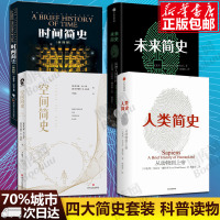 四大简史 空间简史时间简史未来简史人类简史 史蒂芬霍金托马斯·马卡卡罗等著作 自然科学中小学生青少年科普读物