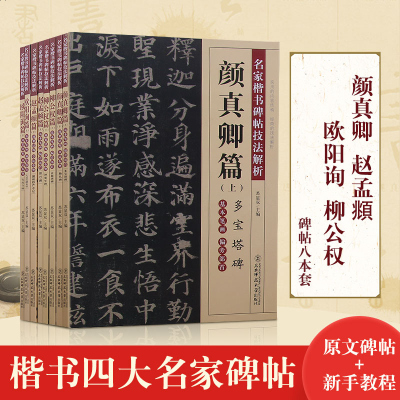 楷书四大名家碑帖字帖入教程 赵孟俯胆巴碑湖州妙严寺记颜真卿多宝塔碑勤礼碑柳公权玄秘塔神策军碑欧阳询化度寺碑九成宫醴