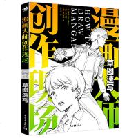 全新正版\漫画大师创作现场:草图速写 林晃九分九厘/森田和明