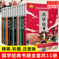 精装11册 四大名著三字经百家姓千字文弟子规论语彩图注音版 国学经典书籍全套必 读6-12岁一二三年级小学生课外阅读