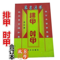 《象吉通书排甲时甲》古籍 命理书籍 择吉择日趋吉避凶
